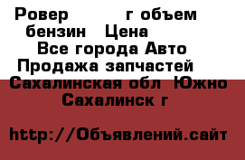 Ровер 200 1995г объем 1.6 бензин › Цена ­ 1 000 - Все города Авто » Продажа запчастей   . Сахалинская обл.,Южно-Сахалинск г.